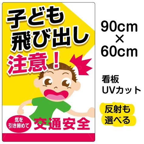 飛出注意|イラスト看板「子供飛び出し注意！」中サイズ（60cm×40cm）